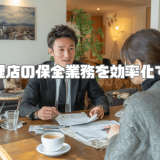 保険代理店の保全業務を効率化する方法｜DX相談も受付中