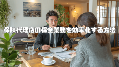 保険代理店の保全業務を効率化する方法｜DX相談も受付中