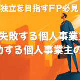 保険代理店の独立 | 失敗する個人事業主・成功する個人事業主の違い