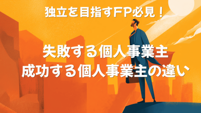 保険代理店の独立 | 失敗する個人事業主・成功する個人事業主の違い