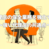 保険代理店の保全業務を強化する方法｜強い代理店の共通点