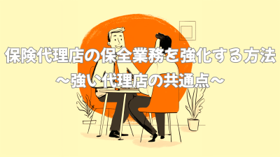 保険代理店の保全業務を強化する方法｜強い代理店の共通点