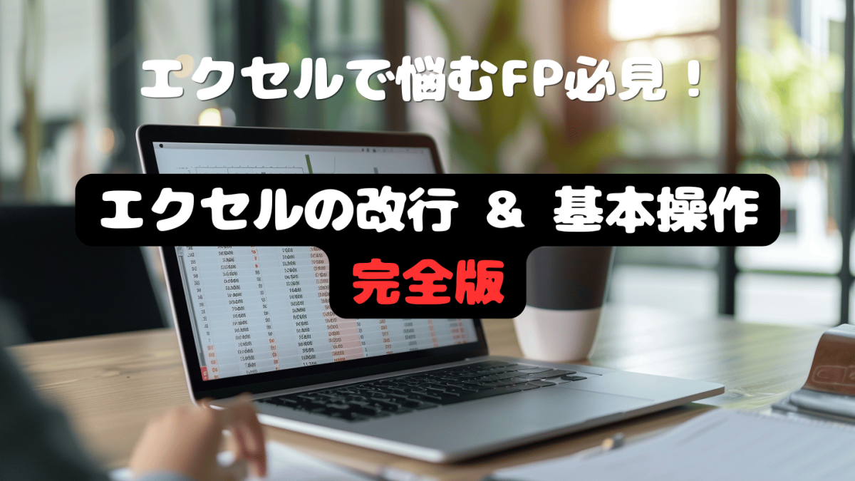 エクセルの改行はどうする？エクセルの完全ガイド｜保険代理店の事務作業を素早く正確に（Windows/Mac/Excel Online対応）