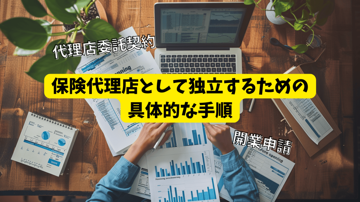 保険代理店として独立するための具体的な手順