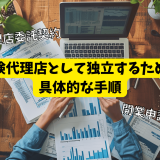 保険代理店として独立するための具体的な手順