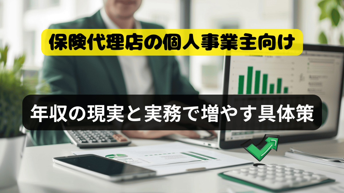 【保険代理店の個人事業主向け】年収の現実と実務で増やす具体策