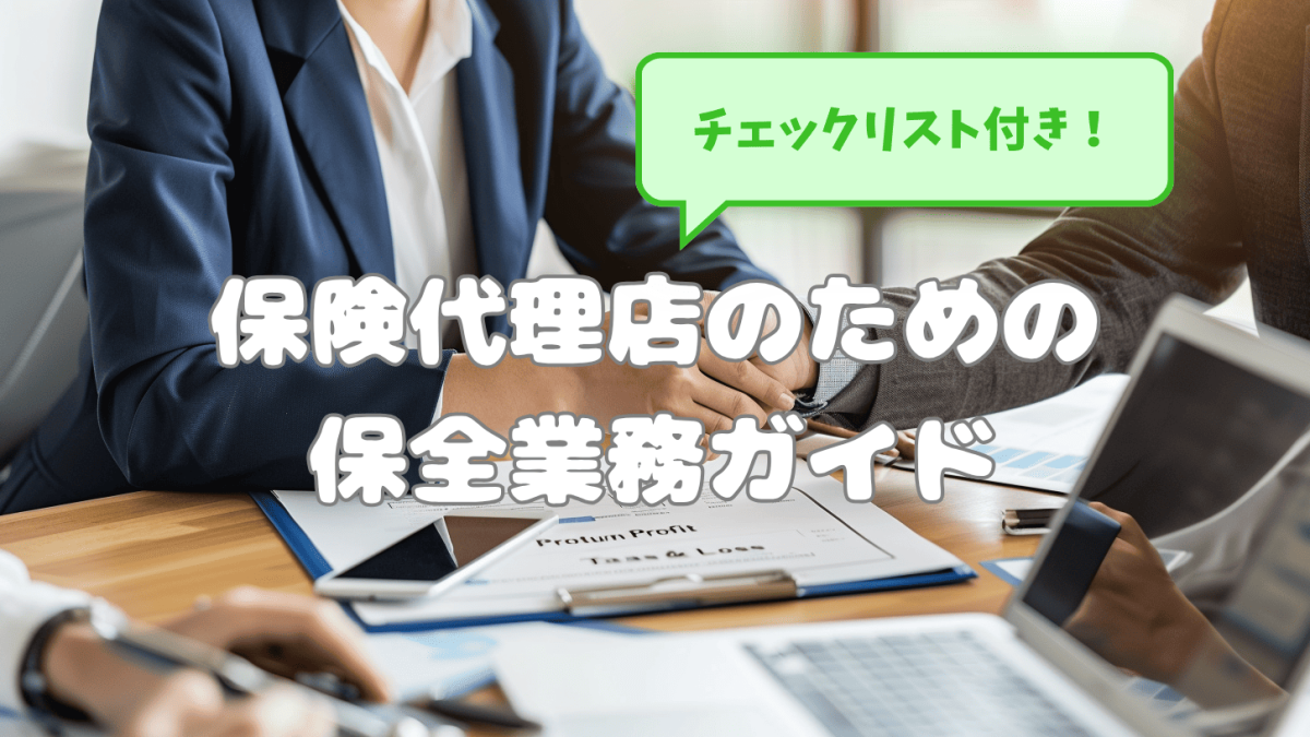 保険代理店（個人事業主）のための保全実務ガイド：ミスを減らし効率化するチェックリストと改善ステップ