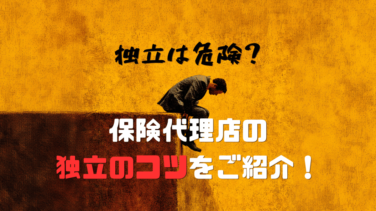 保険代理店になるには？独立のリスクや失敗しないコツも解説！