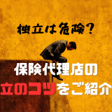 保険代理店になるには？独立のリスクや失敗しないコツも解説！