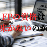 「FPの資格は意味ない」は本当？資格の罠にハマらないコツをご紹介！