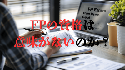「FPの資格は意味ない」は本当？資格の罠にハマらないコツをご紹介！