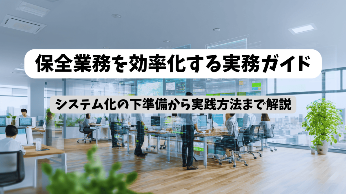 保険代理店の保全業務を効率化する実務ガイド