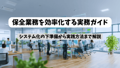 保険代理店の保全業務を効率化する実務ガイド
