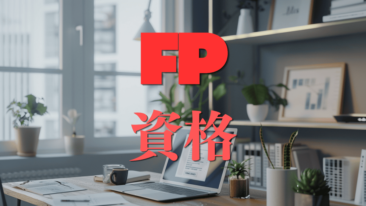 資格取得は意味がある？FPの資格が活かされる具体例をご紹介！