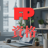 資格取得は意味がある？FPの資格が活かされる具体例をご紹介！