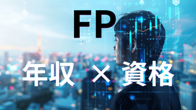 ファイナンシャルプランナーの仕事は稼ぎにくい？年収アップや資格についても解説！