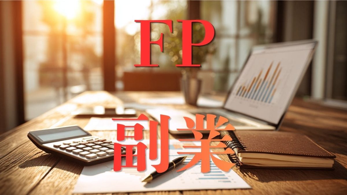 FPの副業事情を徹底解説！未経験から月5万円稼ぐロードマップ