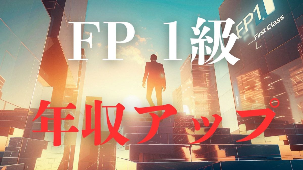 【副業・独立系FP必見!】FPの1級資格は意味ない？稼げる人・稼げない人の決定的な違い
