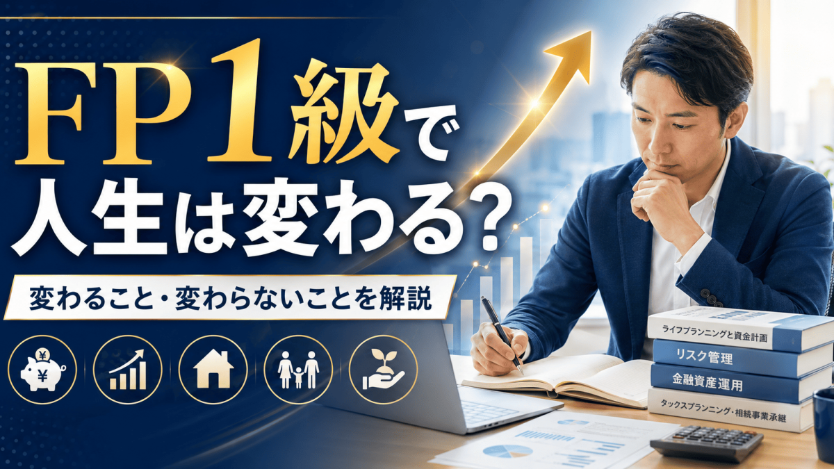 FP1級と人生の変化｜昇進・副業・自信まで、取得後に起きるリアルな変化とは