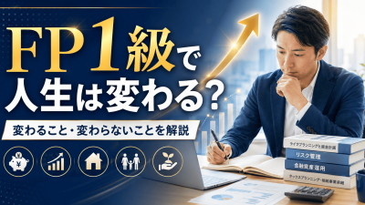 FP1級と人生の変化｜昇進・副業・自信まで、取得後に起きるリアルな変化とは
