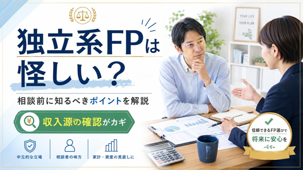 【怪しい？】独立系FP相談の実態｜収入源3タイプと選び方のチェックリスト