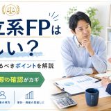 【怪しい？】独立系FP相談の実態｜収入源3タイプと選び方のチェックリスト