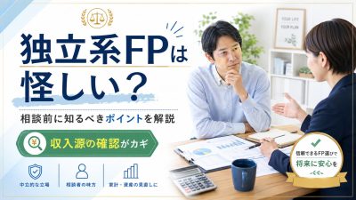 【怪しい？】独立系FP相談の実態｜収入源3タイプと選び方のチェックリスト