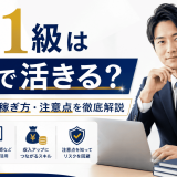FP1級は副業で活きるのか？取得の価値と稼ぎ方・注意点を徹底解説