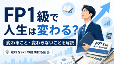 FP1級で人生は変わる？「意味ない」と言われる理由と、独立まで見据えた変化を解説